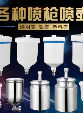 W71/77油漆喷枪喷壶内牙外丝上壶塑料合金下壶汽车喷漆壶专用配件
