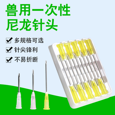 兽用尼龙针头猪牛羊用一次性注射注器不锈钢针鸡兔打针疫苗注射器
