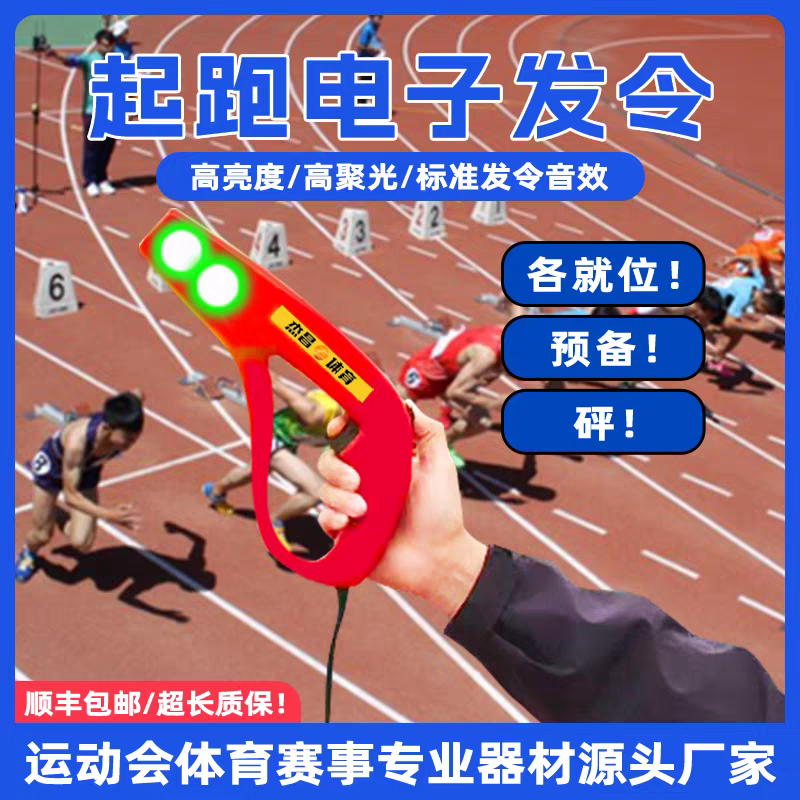 杰昌体育电子发令器发令音响