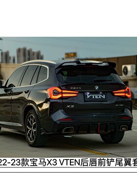 免打孔22-23款宝马x3VTEN后唇x3前铲尾翼顶翼风刀宝马x3后唇改装