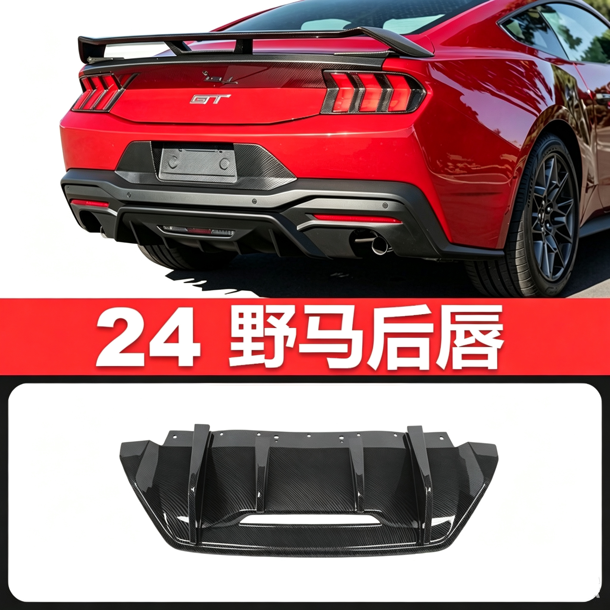 24款福特野马后唇改装Mustang