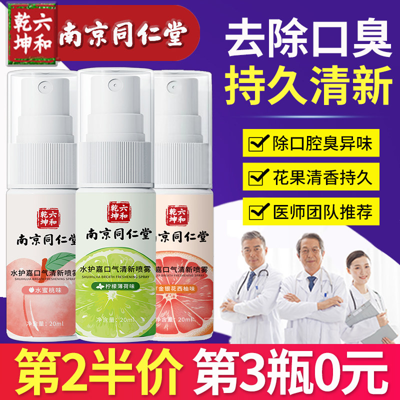 南京同仁堂口喷口腔清新口气喷雾剂除去口臭持久型男女士情侣接吻