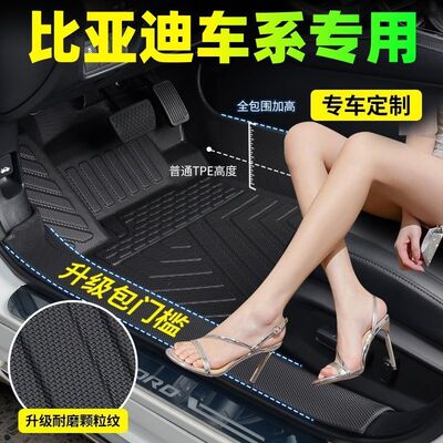 【真TPE包门槛】比亚迪专用脚垫