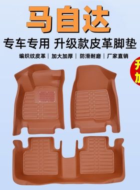 专用全包围汽车脚垫马自达6阿特兹马自达3昂克赛拉星骋CX5 CX4