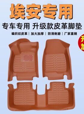 专用全包围汽车脚垫广汽埃安S埃安V埃安Y埃安RT埃安UT魅580炫530