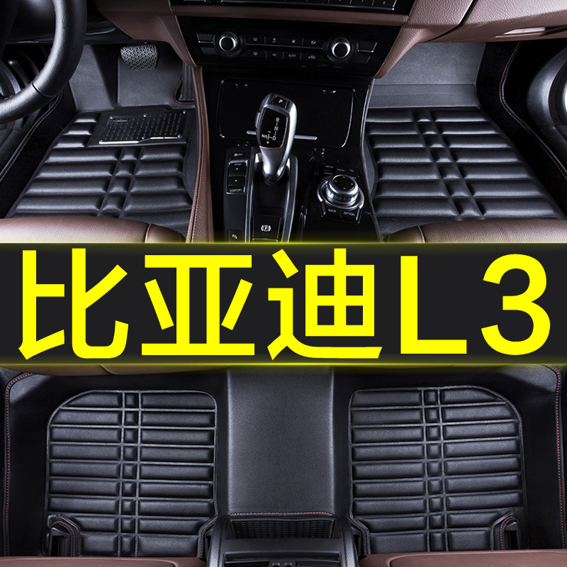 比亚迪l3秦手动挡专用汽车脚垫
