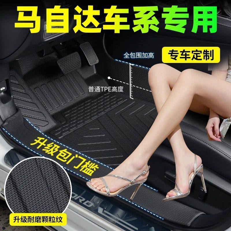 【真TPE包门槛】马自达专用脚垫