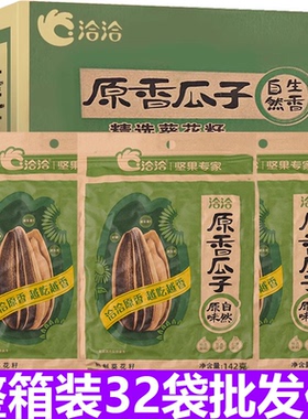 3月新货 洽洽瓜子142g*32包原味恰恰香瓜子整箱批发葵花籽KTV零食