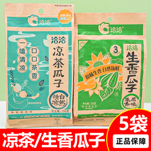 洽洽150g生香凉茶瓜子坚果炒货葵花籽办公室休闲食品小零食香瓜子