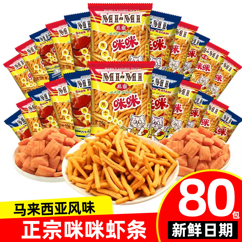 咪咪虾条正宗马来西亚风味20g*80膨化童年怀旧小吃休闲零食大礼包