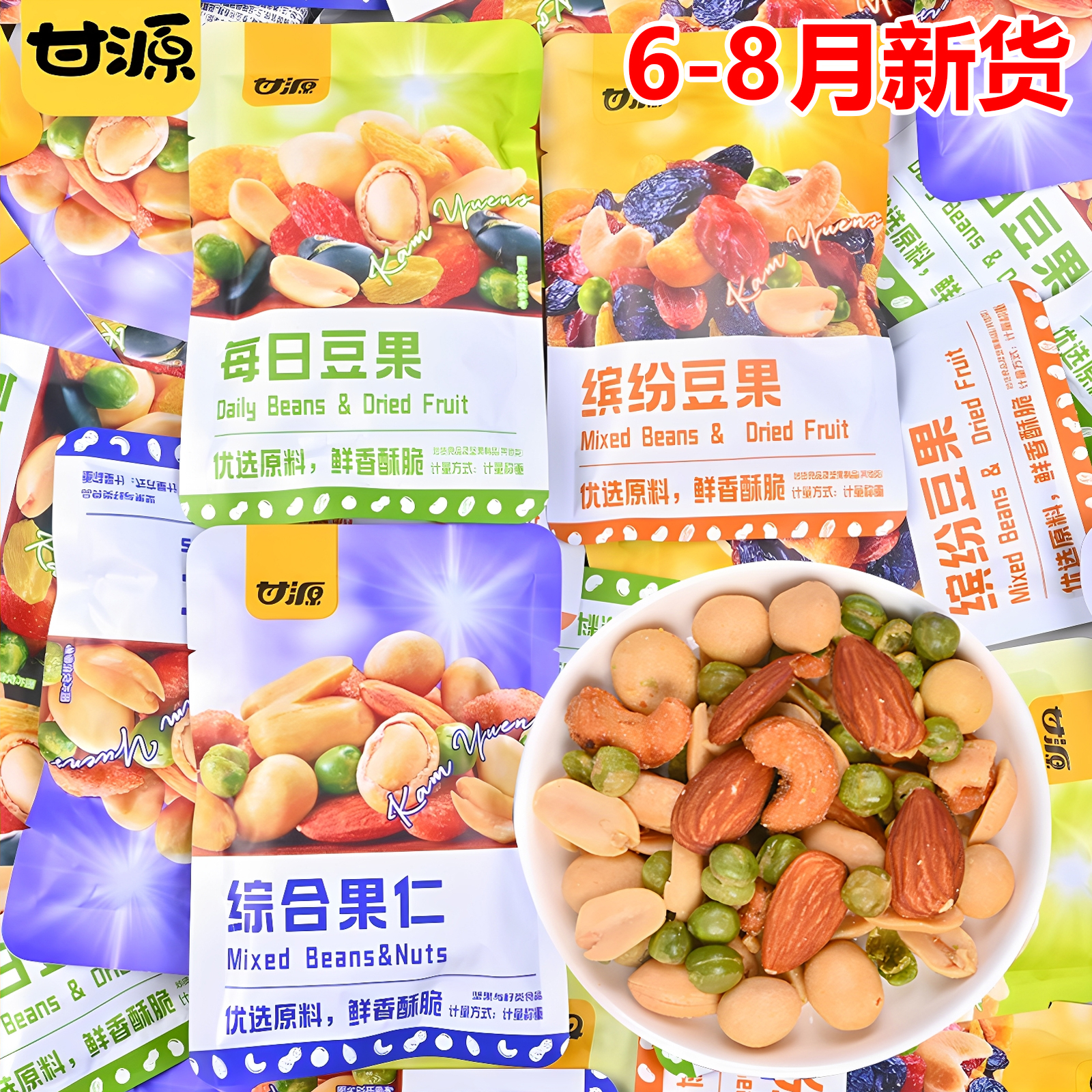 甘源缤纷综合果仁2斤坚果零食花生青豌豆核桃仁扁桃仁鲜香酥果仁