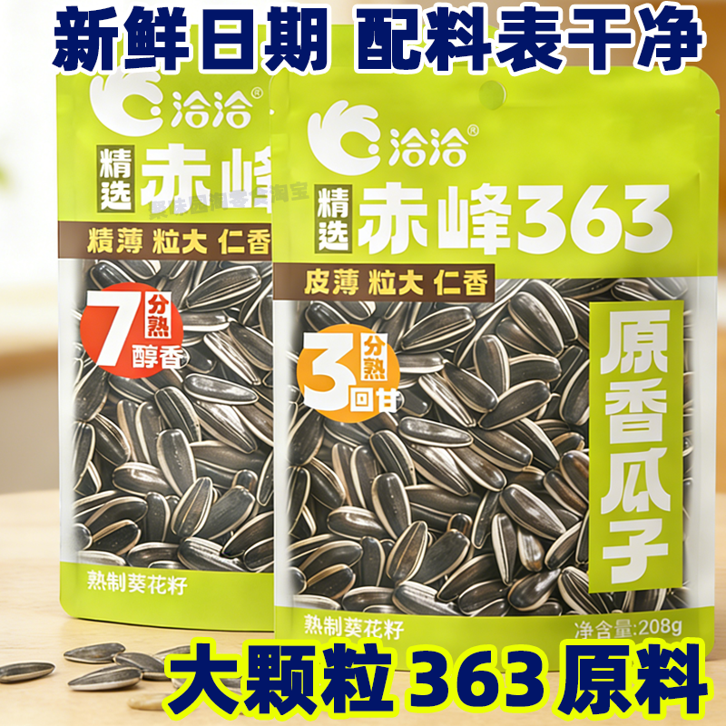 洽洽内蒙赤峰363原味原香208g 恰恰葵花籽三分熟瓜子七分熟小零食