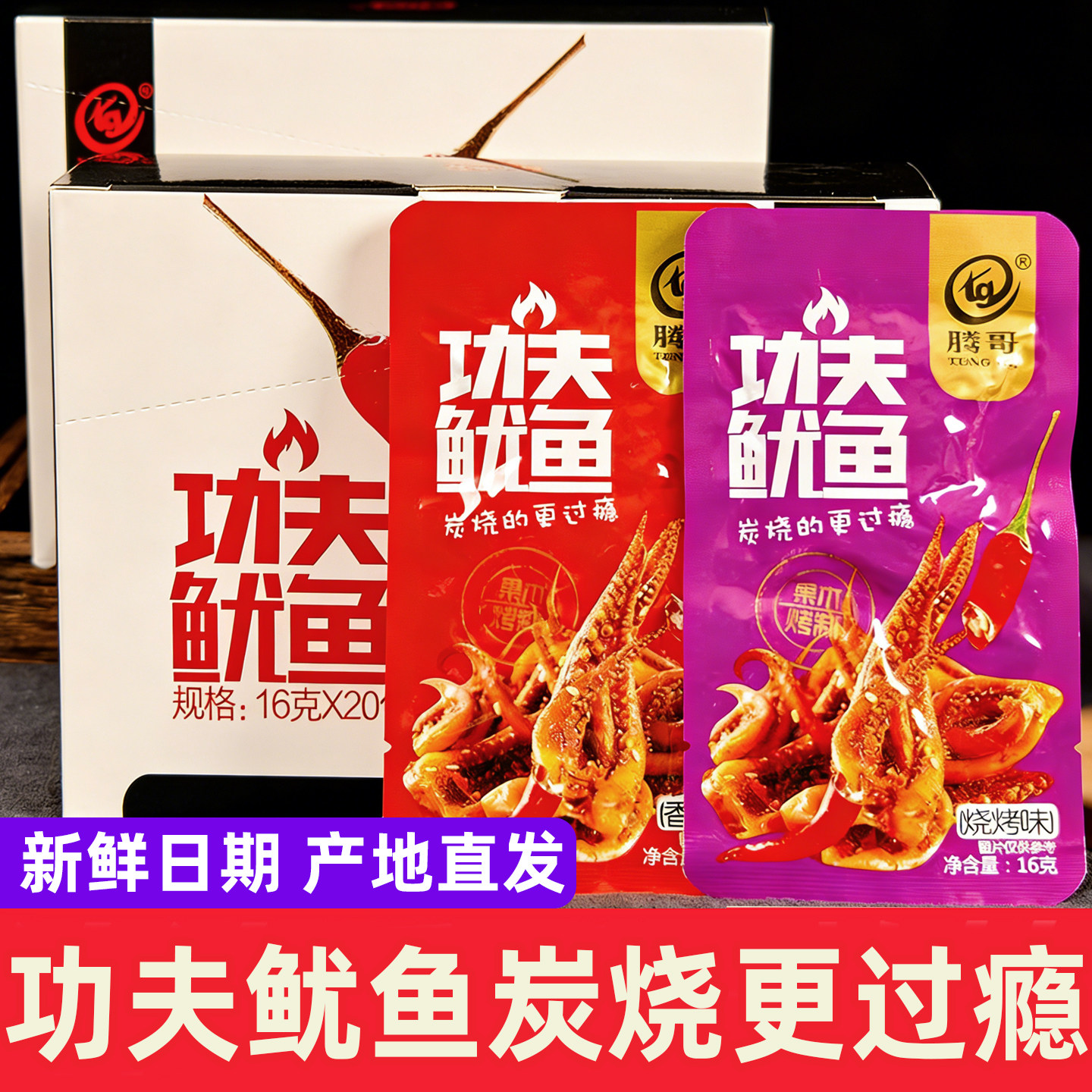 腾哥功夫鱿鱼铁板鱿鱼丝海味鱿鱼仔麻辣鱿鱼须即食真空包装小零食