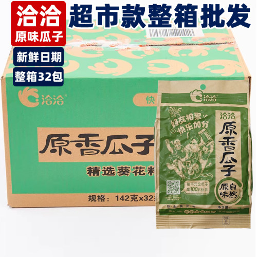 洽洽原香瓜子葵花籽自然香32袋装142g恰恰原味香瓜子批发整箱零食