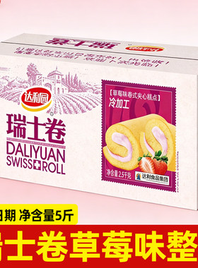 达利园瑞士卷草莓味整箱装5斤早餐糕点夹心零食老人儿童食品年货
