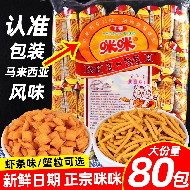 正宗咪咪虾条20g40袋装马来西亚风味8090后怀旧零食膨化零食蟹粒