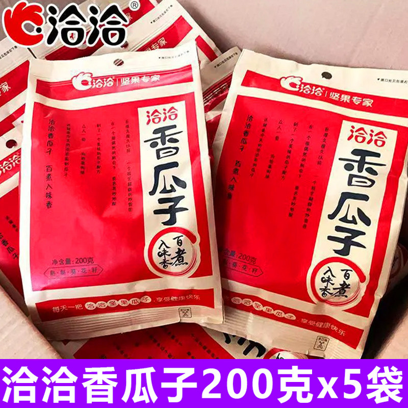 洽洽香瓜子200gx5袋 葵花籽坚果炒货零食休闲零食瓜子五香味恰恰