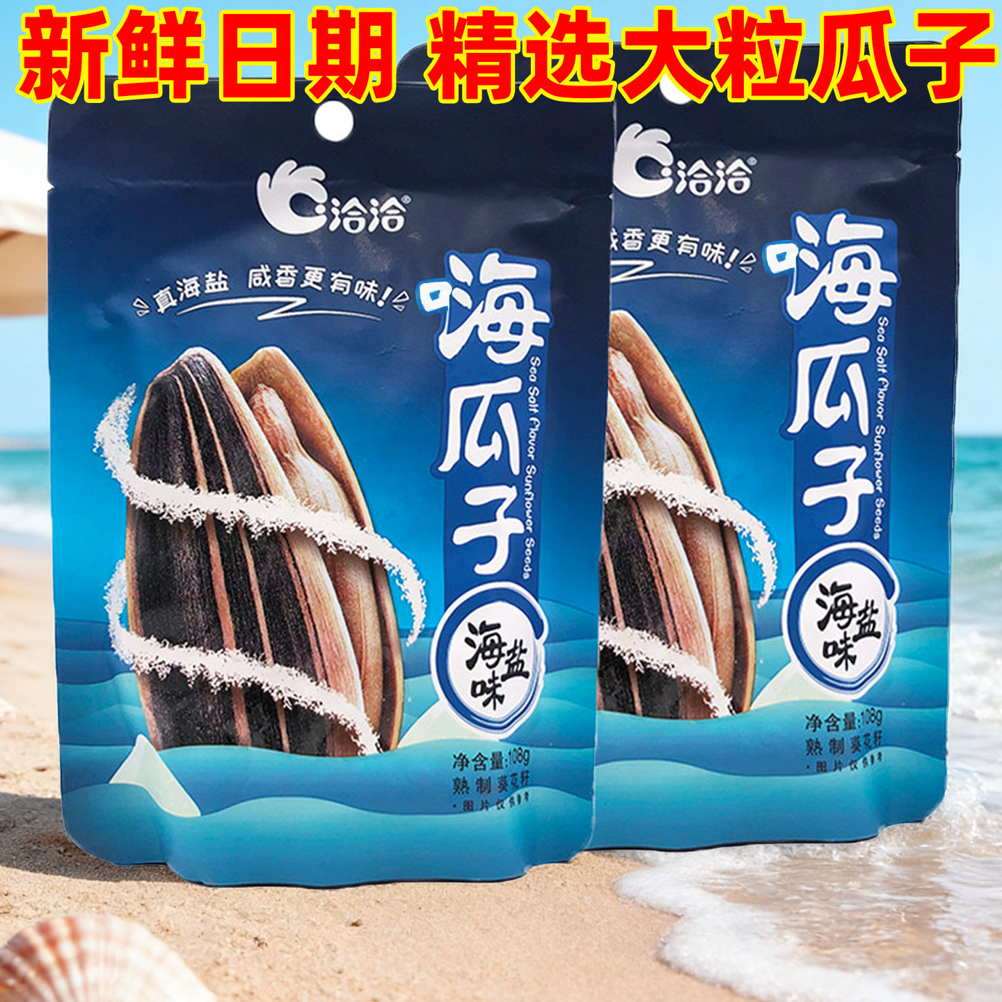 洽洽瓜子海盐味零食炒货食品108g椒盐葵花籽盐焗瓜子零食恰恰正品