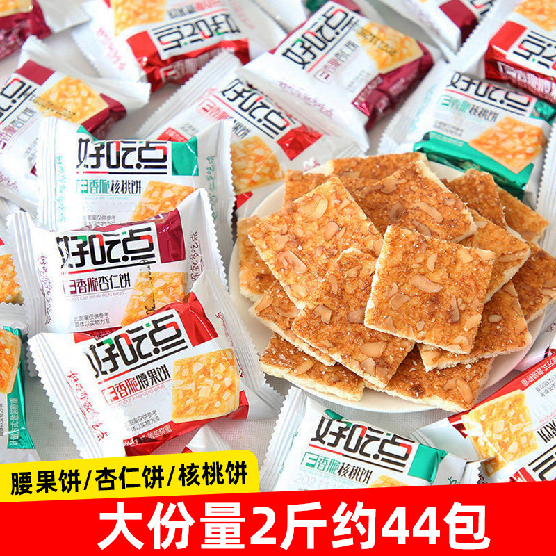 好吃点饼干香脆腰果核桃饼杏仁饼办公室早餐小吃零食品大全整箱散