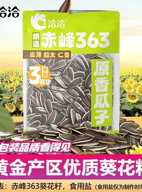 洽洽赤峰363三分熟208g袋装原香葵花籽瓜子七分熟休闲零食炒货