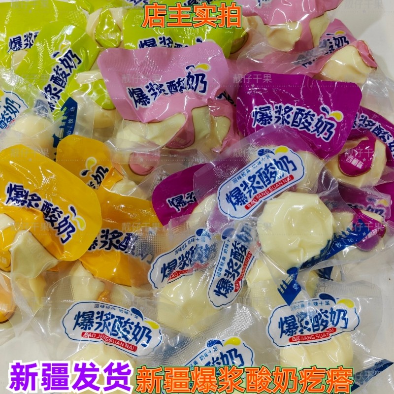 新疆特产爆浆酸奶疙瘩独立小包装爆浆夹心奶包子奶酪疙瘩新疆直发