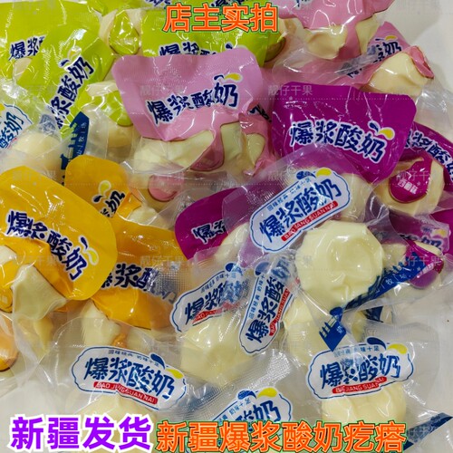 新疆特产爆浆酸奶疙瘩独立小包装爆浆夹心奶包子奶酪疙瘩新疆直发