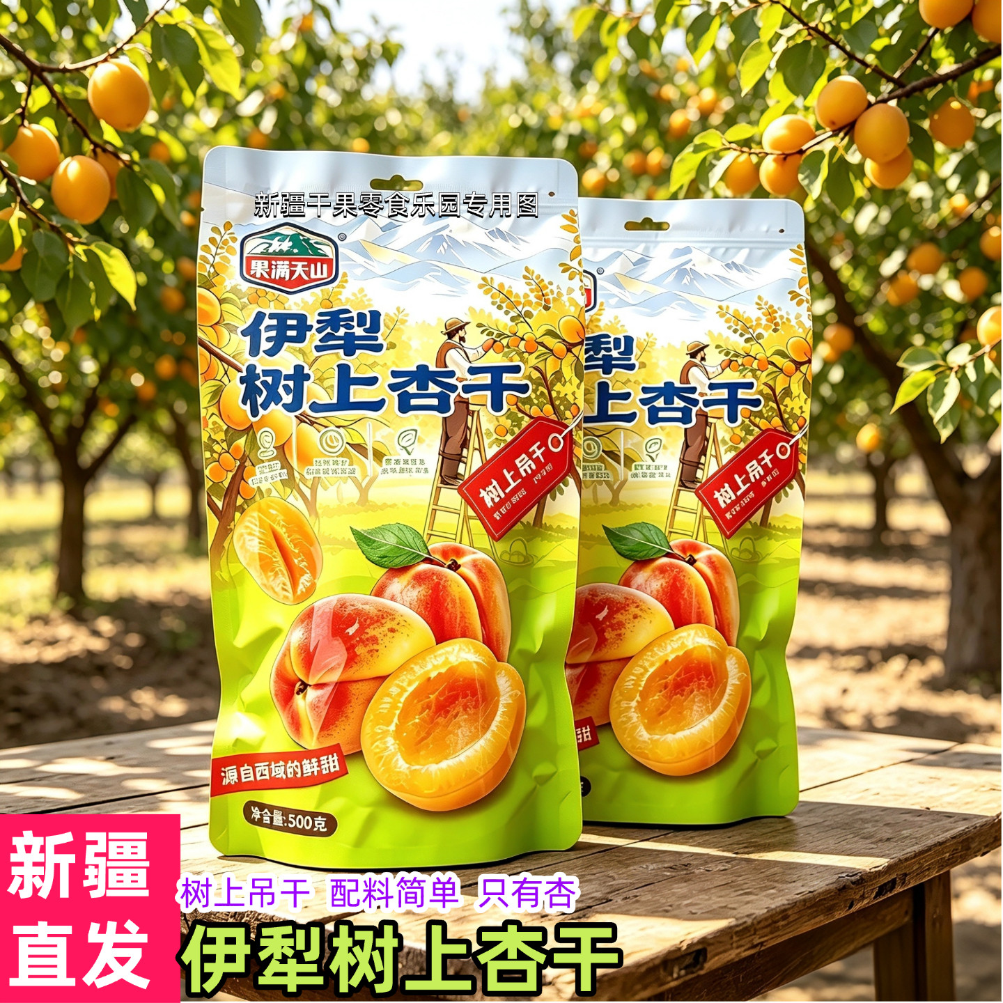 伊犁吊干杏树上杏干吊死干新疆原味杏干休闲零食新疆直发包邮