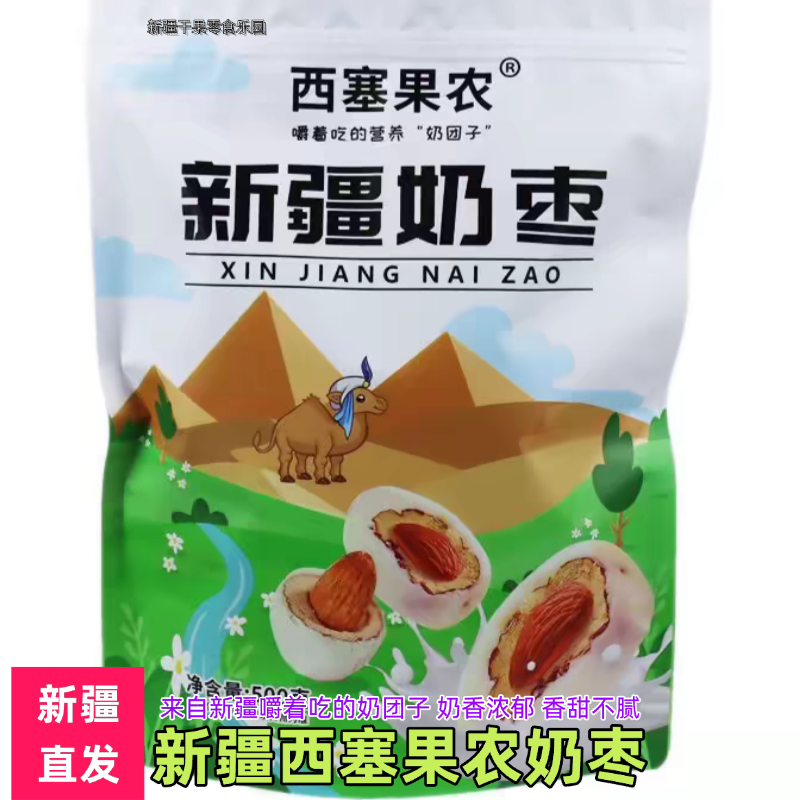 新疆奶枣巴旦木夹心特产奶枣巴达木仁无核奶枣零食包邮