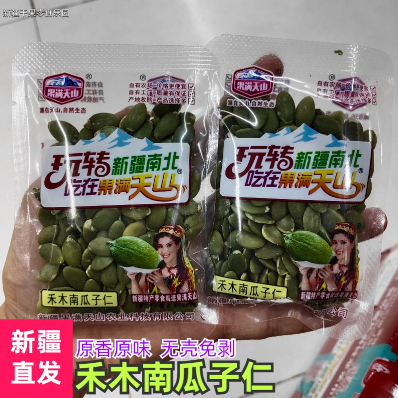新疆特产禾木南瓜子仁独立包装原味果满天山新货无壳休闲零食果仁