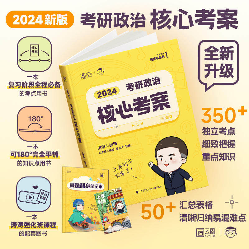 【现货速发】徐涛2024核心考案 考研政治1000题教案思维导图强化冲刺背诵笔记优题库手册技巧背诵搭1000题肖四肖八徐涛政治全家桶使用感如何?