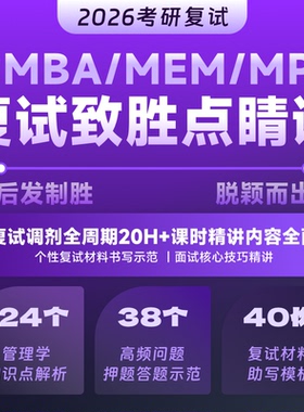 乐学喵2026考研MBA/MEM/MPA复试致胜点睛课程会计审计复试押题班