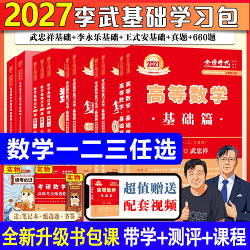 武忠祥2027考研数学高数基础篇