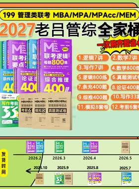 送课程】2027考研老吕逻辑要点7讲+母题800练199管理类联考mba/mpa教材老吕写作管综数学要点7讲历年真题超精解真题试卷396经济类