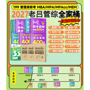 mpa教材老吕写作管综数学要点7讲历年真题超精解真题试卷396经济类 母题800练199管理类联考mba 送课程 2027考研老吕逻辑要点7讲