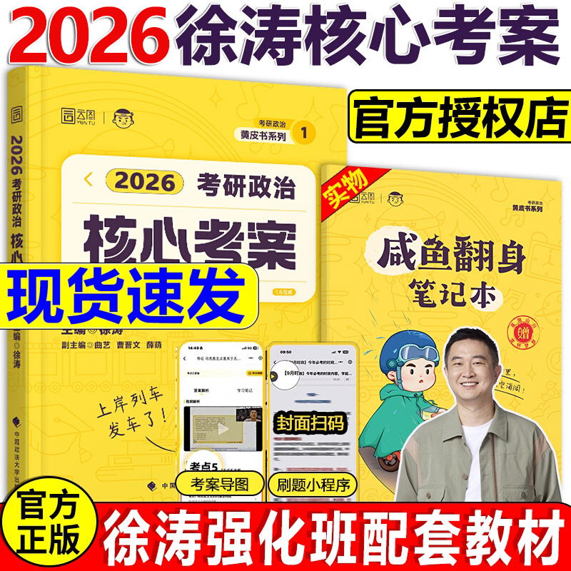 2026考研政治徐涛核心考案优题库