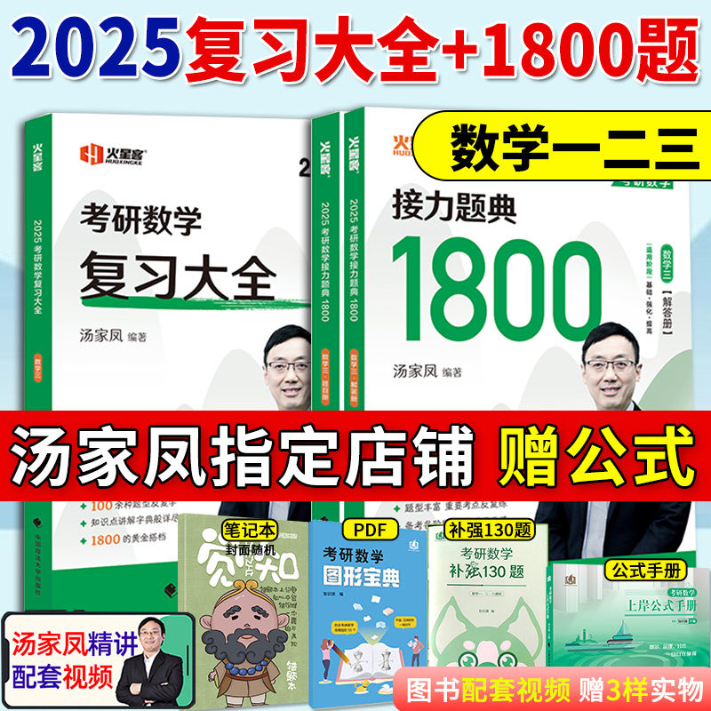 正版2025汤家凤复习大全+1800题