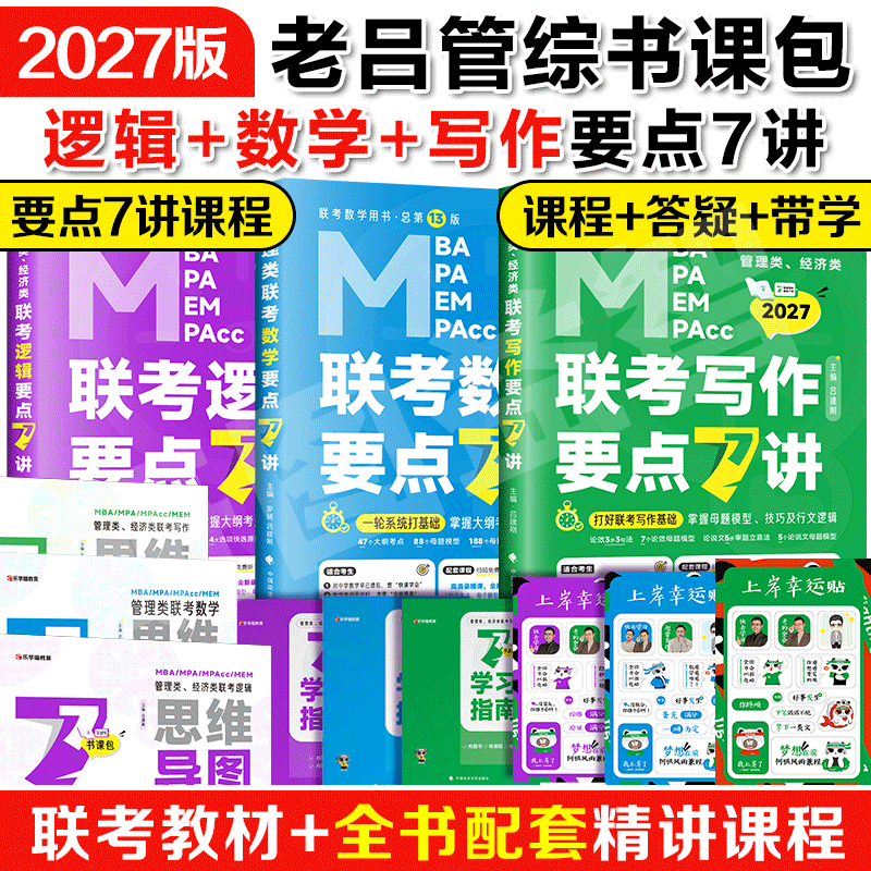 官方店】2027老吕逻辑要点7讲+母题800练199管理类联考mba/mpa教材历年真题精解管综考研数学7讲老吕写作要点7讲在职专硕396经济类,书籍/杂志/报纸,考研（新）,淘宝优惠券,粉丝福利购,淘宝优惠卷
