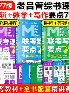 官方店】2027老吕逻辑要点7讲+母题800练199管理类联考mba/mpa教材历年真题精解管综考研数学7讲老吕写作要点7讲在职专硕396经济类