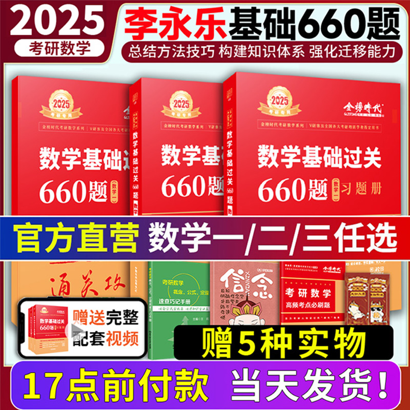 【领券立减】2025考研数学李永乐660题数学一、二、三、武忠祥高等数学基础讲义过关660题历年真题基础篇复习全书基础篇金榜时代