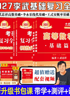 上岸学习包】武忠祥2027考研数学高数基础篇+李永乐复习全书线代基础660题数一数二数三历年真题真刷详解高数强化讲义330题概率论