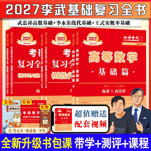 2027考研数学武忠祥高等数学基础
