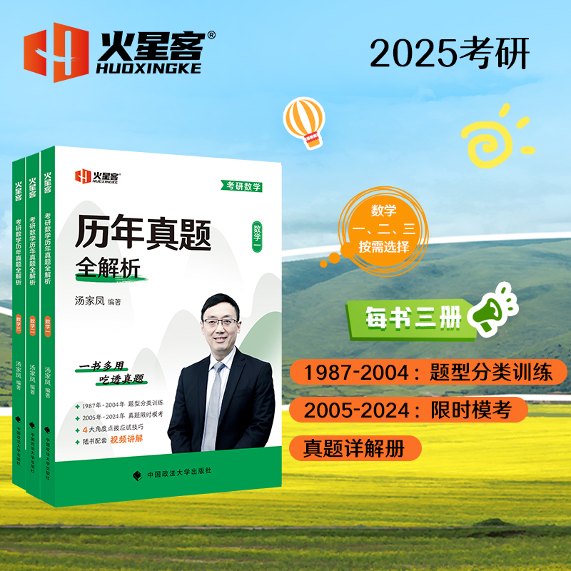 25汤家凤历年真题全解析数一二三