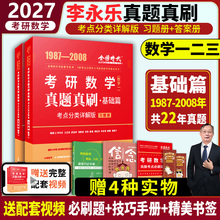 正版】2027考研数学李永乐复习全书历年真题真刷1987-2008年详解数学一二三考研数学武忠祥高等数学基础660题强化辅导讲义330题
