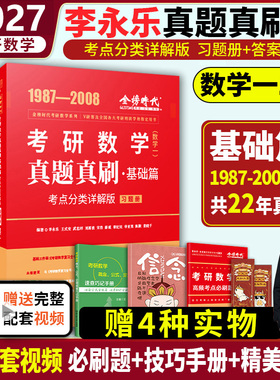 正版】2027考研数学李永乐复习全书历年真题真刷1987-2008年详解数学一二三考研数学武忠祥高等数学基础660题强化辅导讲义330题