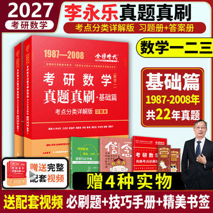 正版】2027考研数学李永乐复习全书历年真题真刷1987-2008年详解数学一二三考研数学武忠祥高等数学基础660题强化辅导讲义330题