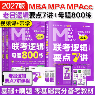 官方直营 数学母题800练管综历年真题27考研老吕8套卷6套卷逻辑要点7讲199管理类联考mbampa教材逻辑400题 2027老吕逻辑母题800练