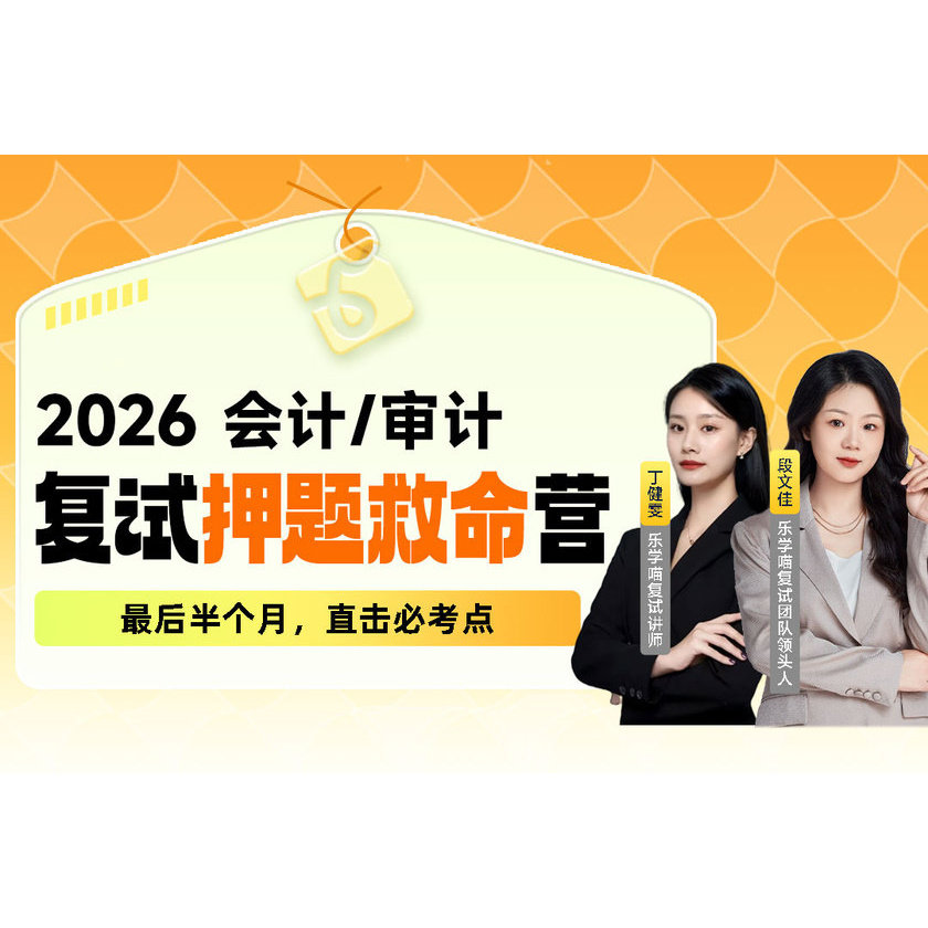 【复试辅导】乐学喵2026考研复试致胜点睛课程真题系统班会计审计复试VIP定向协议班2026考研mba/mpa在职在校课程1对1私教班