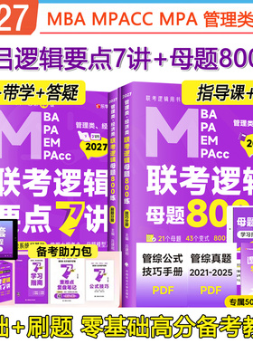 送课程】2027考研老吕逻辑要点7讲+母题800练199管理类联考mba/mpa教材老吕写作管综数学要点7讲历年真题超精解真题试卷396经济类