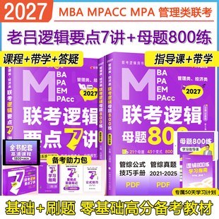 mpa教材老吕写作管综数学要点7讲历年真题超精解真题试卷396经济类 母题800练199管理类联考mba 送课程 2027考研老吕逻辑要点7讲