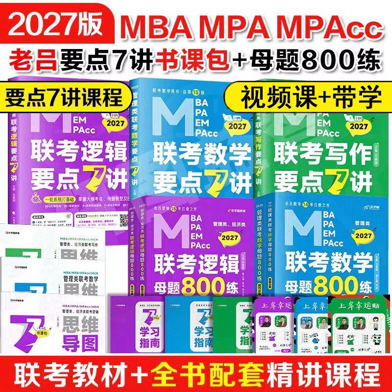直营店】2027考研管综199管理类联考老吕逻辑要点7讲罗瑞数学母题800练英语二全套396经济类8+6套卷mba考研教材综推400题写作33篇